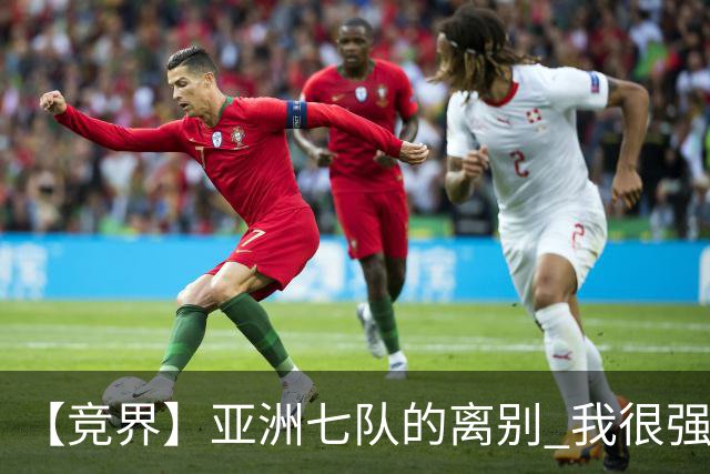 【竞界】亚洲七队的离别 我很强的幻觉破灭