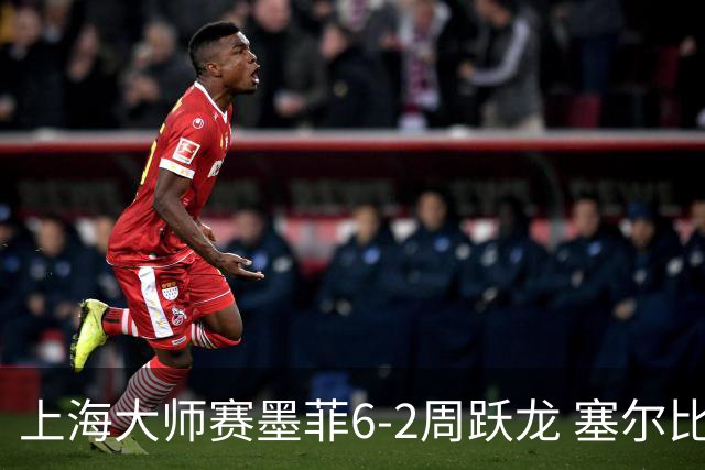 上海大师赛墨菲6-2周跃龙 塞尔比4连鞭逆转庞俊旭