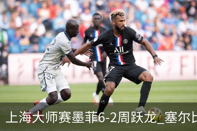 上海大师赛墨菲6-2周跃龙 塞尔比4连鞭逆转庞俊旭