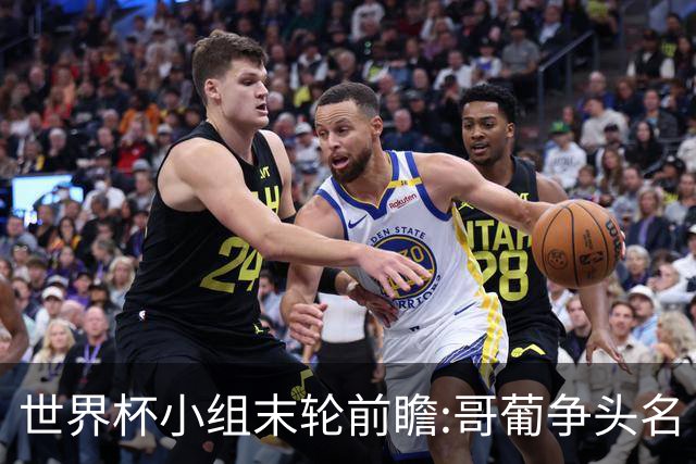 世界杯小组末轮前瞻:哥葡争头名 J组现默契球?