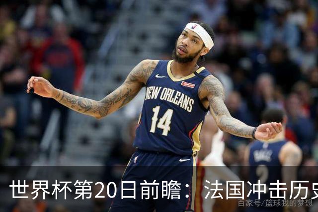 世界杯第20日前瞻：法国冲击历史纪录 墨西哥魔鬼主场冲16强