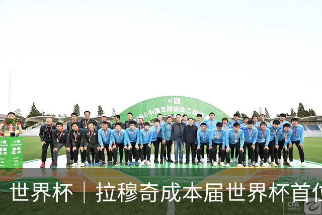 世界杯｜拉穆奇成本届世界杯首位下课主帅 勒纳尔接过突尼斯教鞭