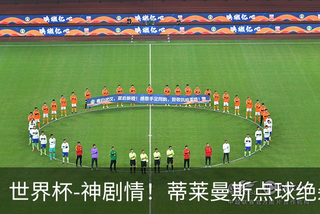 世界杯-神剧情！蒂莱曼斯点球绝杀 比利时加时3-2塞内加尔