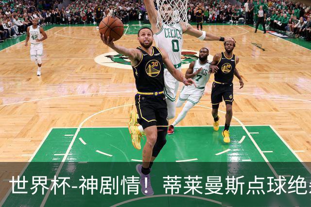 世界杯-神剧情！蒂莱曼斯点球绝杀 比利时加时3-2塞内加尔
