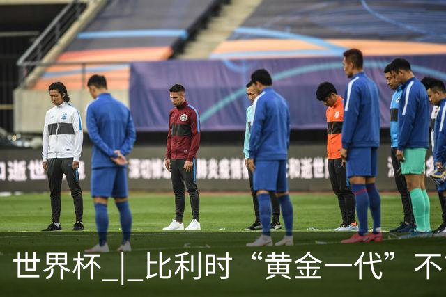 世界杯 | 比利时“黄金一代”不言“谢幕”
