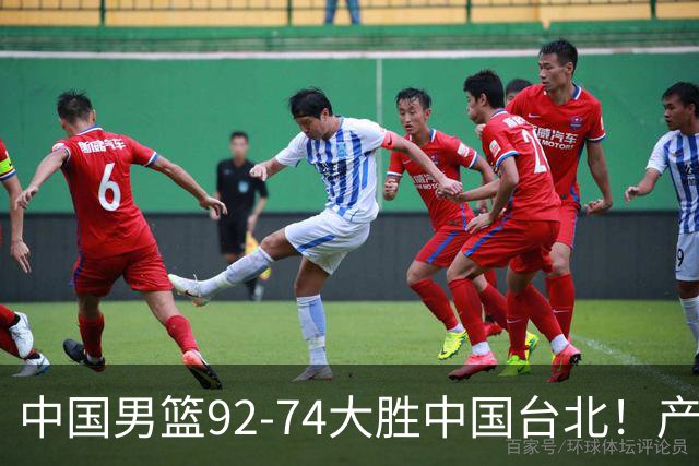 中国男篮92-74大胜中国台北！产生2个不可思议+3个事实，庞峥麟惊艳