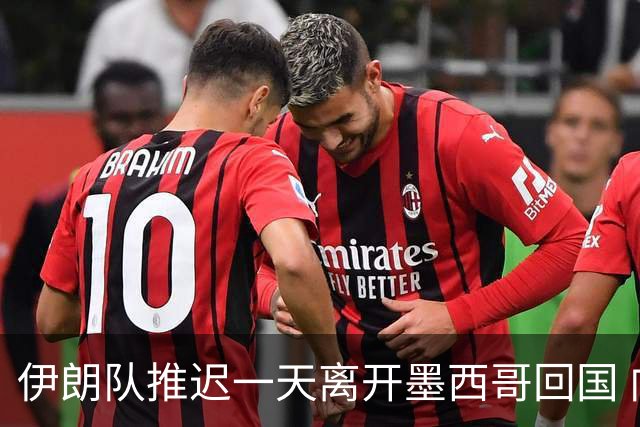 伊朗队推迟一天离开墨西哥回国 向当地民众表达感谢