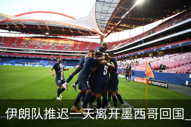 伊朗队推迟一天离开墨西哥回国 向当地民众表达感谢