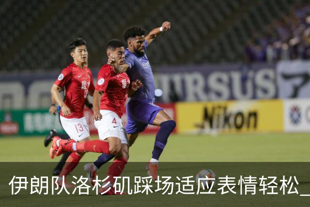 伊朗队洛杉矶踩场适应表情轻松 与挡板外记者们挥手致意