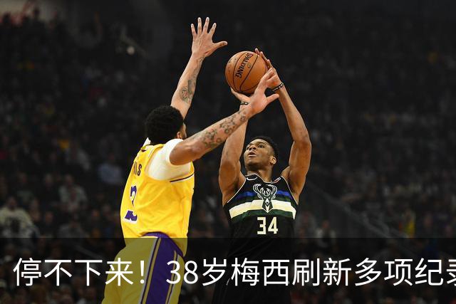 停不下来！38岁梅西刷新多项纪录：唯一5届进球+助攻 射手榜升第1
