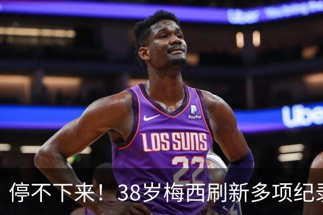 停不下来！38岁梅西刷新多项纪录：唯一5届进球+助攻 射手榜升第1