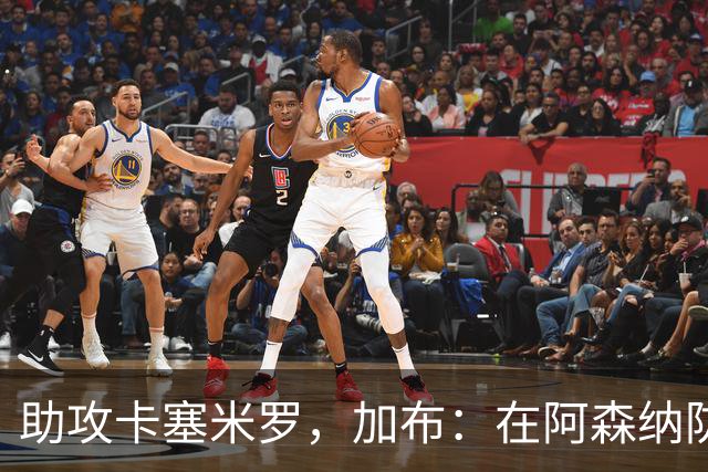 助攻卡塞米罗，加布：在阿森纳防线压得很靠前，经常练习这种传球