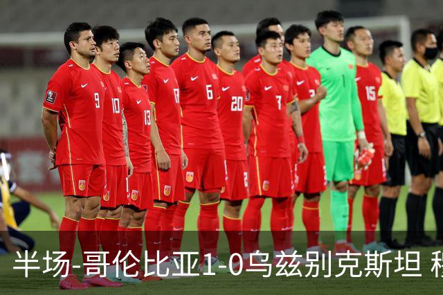 半场-哥伦比亚1-0乌兹别克斯坦 穆尼奥斯破门迪亚斯中柱+送助攻