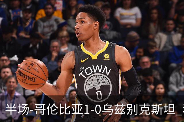 半场-哥伦比亚1-0乌兹别克斯坦 穆尼奥斯破门迪亚斯中柱+送助攻