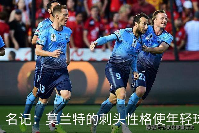 名记：莫兰特的刺头性格使年轻球队和火箭等争冠球队对其不感兴趣