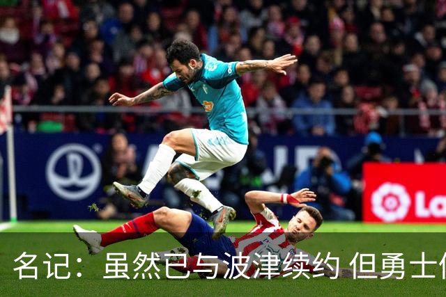 名记：虽然已与波津续约 但勇士仍有条件同时得到浓眉和詹姆斯
