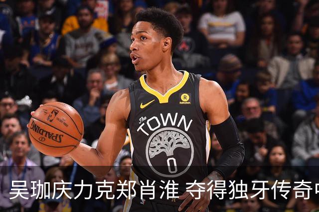 吴珈庆力克郑肖淮 夺得独牙传奇中式九球公开赛冠军