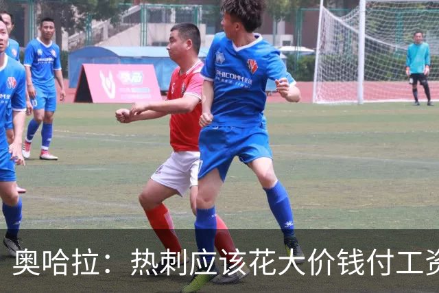 奥哈拉：热刺应该花大价钱付工资签下拉什福德 他仍然是顶尖球员