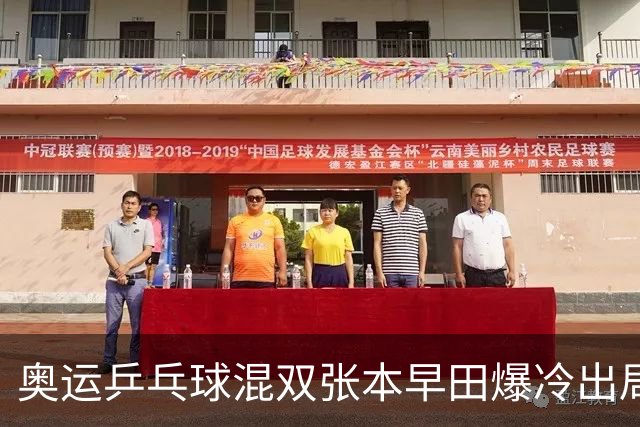 奥运乒乓球混双张本早田爆冷出局 朝鲜成大黑马