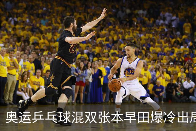 奥运乒乓球混双张本早田爆冷出局 朝鲜成大黑马