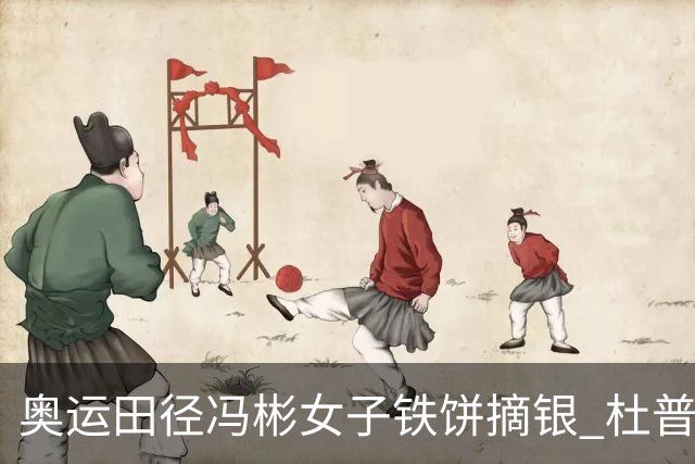 奥运田径冯彬女子铁饼摘银 杜普兰蒂斯破世界纪录