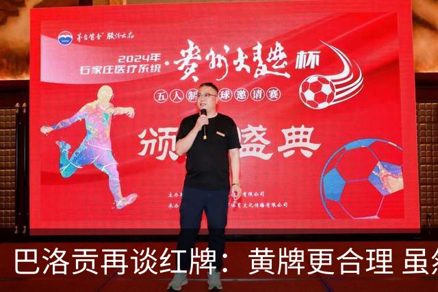 巴洛贡再谈红牌：黄牌更合理 虽然无法上场但我会全力支持球队