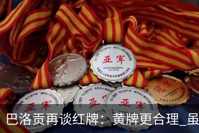 巴洛贡再谈红牌：黄牌更合理 虽然无法上场但我会全力支持球队