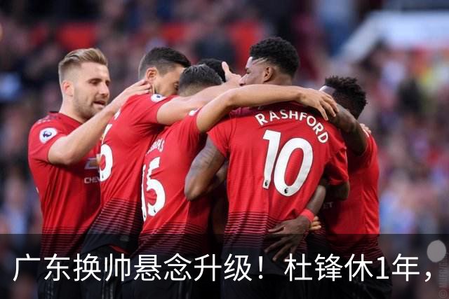 广东换帅悬念升级！杜锋休1年，5人教练组留坑，外教并非唯一选项