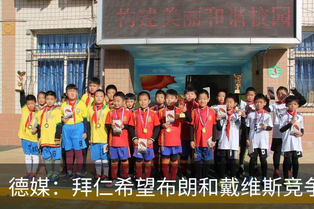 德媒：拜仁希望布朗和戴维斯竞争上岗，收到极高报价才考虑卖后者