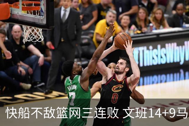 快船不敌篮网三连败 文班14+9马刺惨负尼克斯