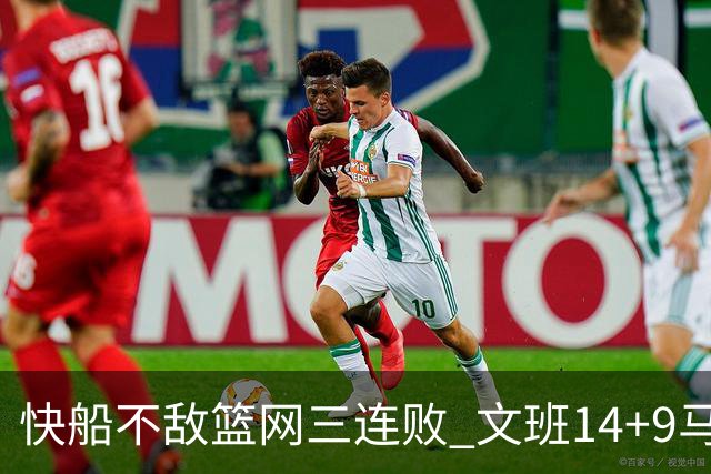 快船不敌篮网三连败 文班14+9马刺惨负尼克斯