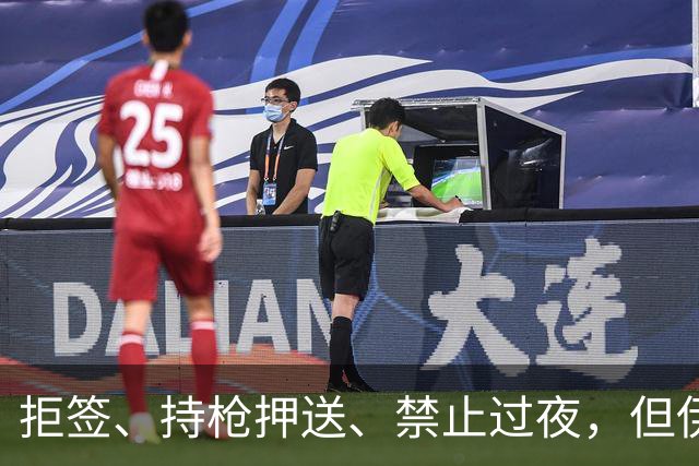 拒签、持枪押送、禁止过夜，但伊朗男足撑到了今天