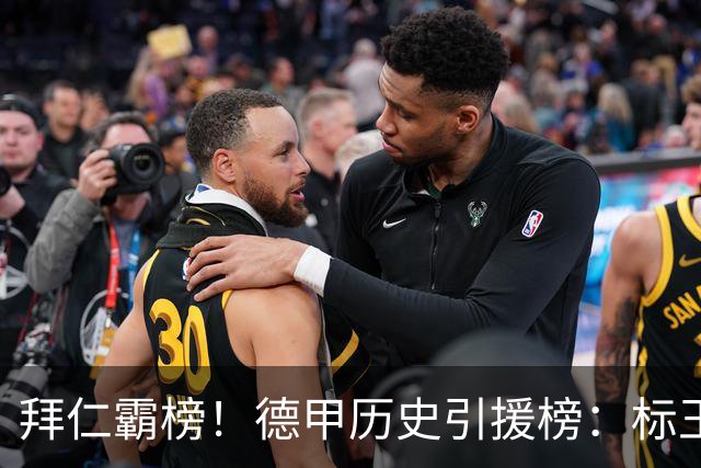 拜仁霸榜！德甲历史引援榜：标王凯恩29岁9500万欧，前20拜仁13人
