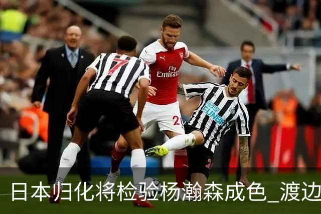 日本归化将检验杨瀚森成色 渡边：有实力击败中国男篮