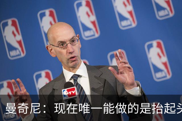 曼奇尼：现在唯一能做的是抬起头来 为未来做准备