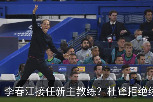 李春江接任新主教练？杜锋拒绝续约广东队，换帅基本成为定局！