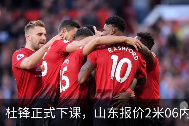 杜锋正式下课，山东报价2米06内线，北控主帅敲定，新疆前锋离队