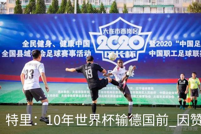 特里：10年世界杯输德国前 因赞助原因被迫穿西装