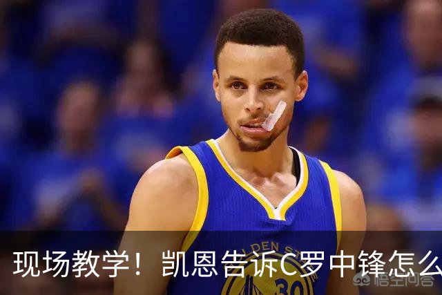 现场教学！凯恩告诉C罗中锋怎么踢 进攻防守皆有案例
