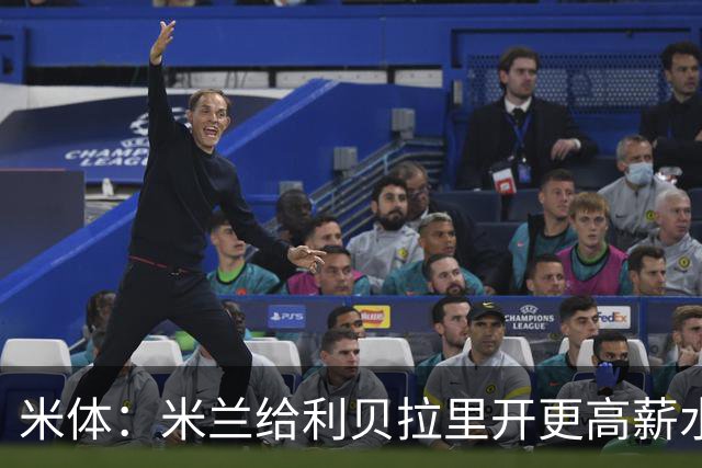 米体：米兰给利贝拉里开更高薪水，但球员因成长前景选择科莫