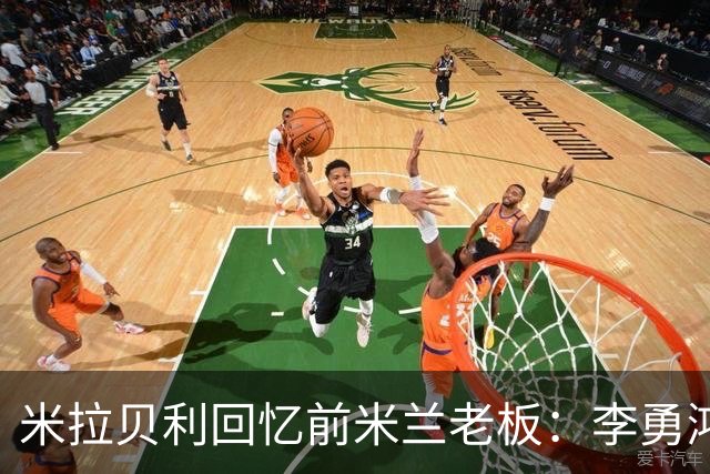 米拉贝利回忆前米兰老板：李勇鸿的身份至今仍是未解之谜