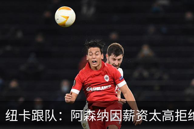 纽卡跟队：阿森纳因薪资太高拒绝托纳利 曼城也又兴趣但为时已晚