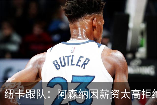 纽卡跟队：阿森纳因薪资太高拒绝托纳利 曼城也又兴趣但为时已晚