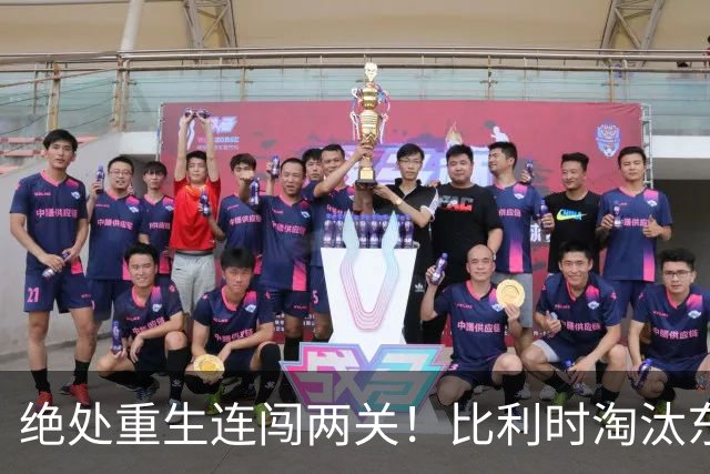 绝处重生连闯两关！比利时淘汰东道主 战西班牙再冲四强