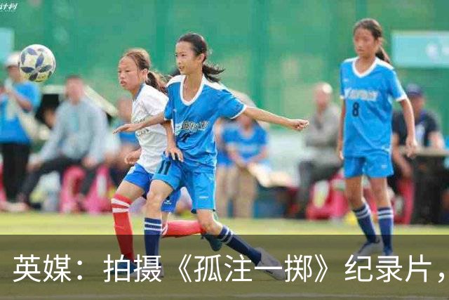 英媒：拍摄《孤注一掷》纪录片，曼联片酬超过1000万镑