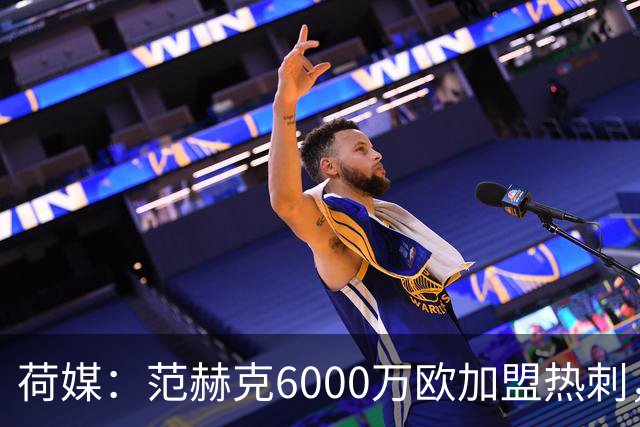 荷媒：范赫克6000万欧加盟热刺，用转会分成帮母队布雷达打破纪录