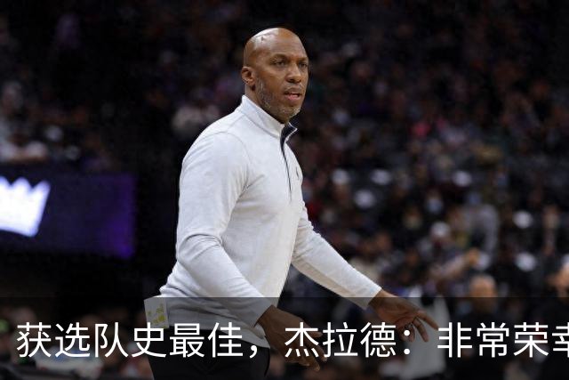 获选队史最佳，杰拉德：非常荣幸和受宠若惊，达格利什是我的第一