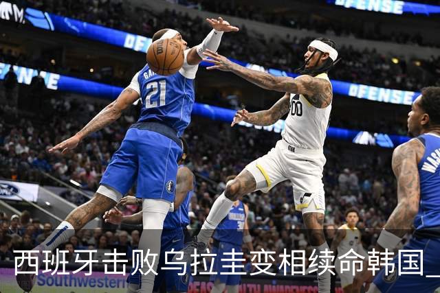 西班牙击败乌拉圭变相续命韩国 小组第1出线避开潘帕斯雄鹰