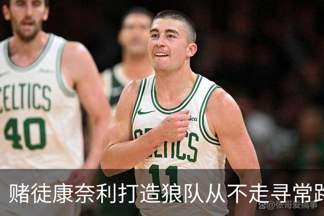 赌徒康奈利打造狼队从不走寻常路 豪赌三球能让华子更接近冠军？