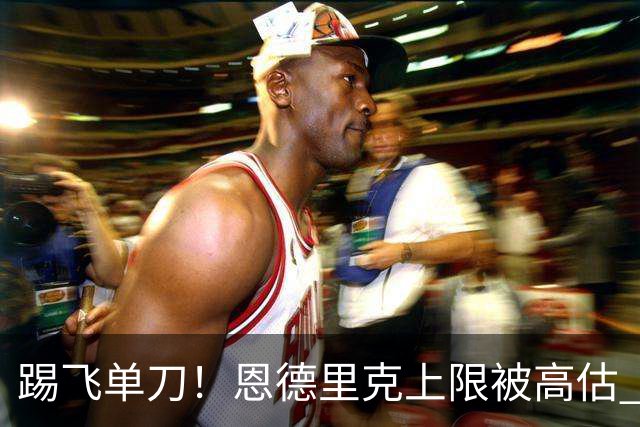 踢飞单刀！恩德里克上限被高估 巴西足球由谁接班？